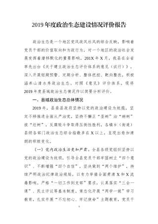 2019年度政治生态建设情况评价报告.docx