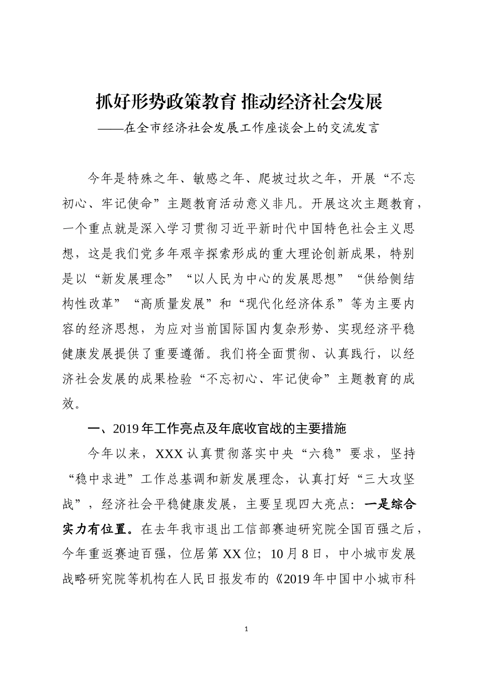在市级经济社会发展务虚会上的汇报发言.docx_第1页