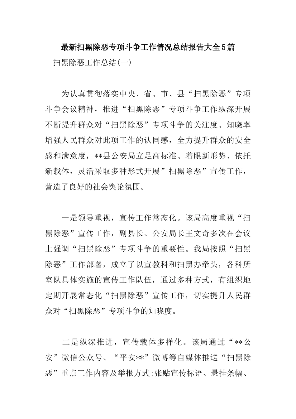 最新扫黑除恶专项斗争工作情况总结报告大全5篇.docx_第1页
