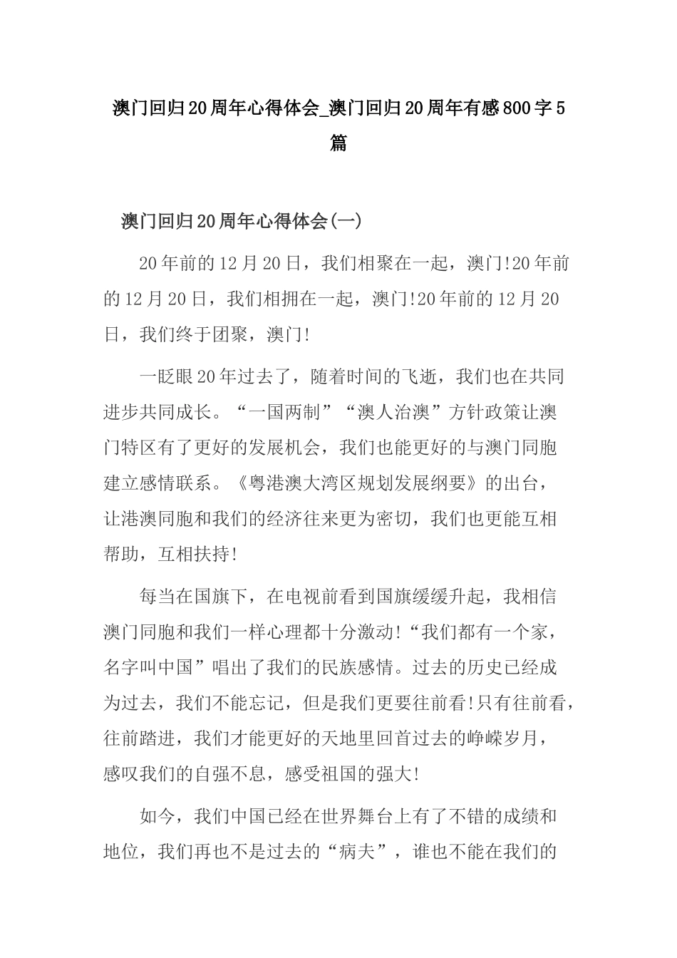 澳门回归20周年心得体会_澳门回归20周年有感800字5篇.docx_第1页