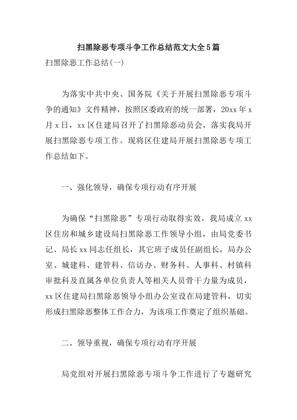 扫黑除恶专项斗争工作总结范文大全5篇.docx_第1页
