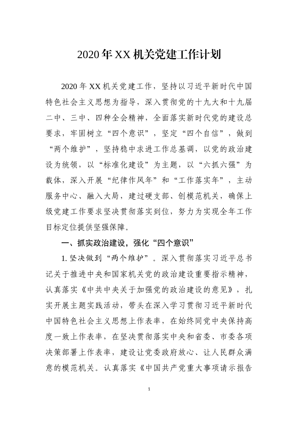 2020年XX机关党建工作计划.docx_第1页