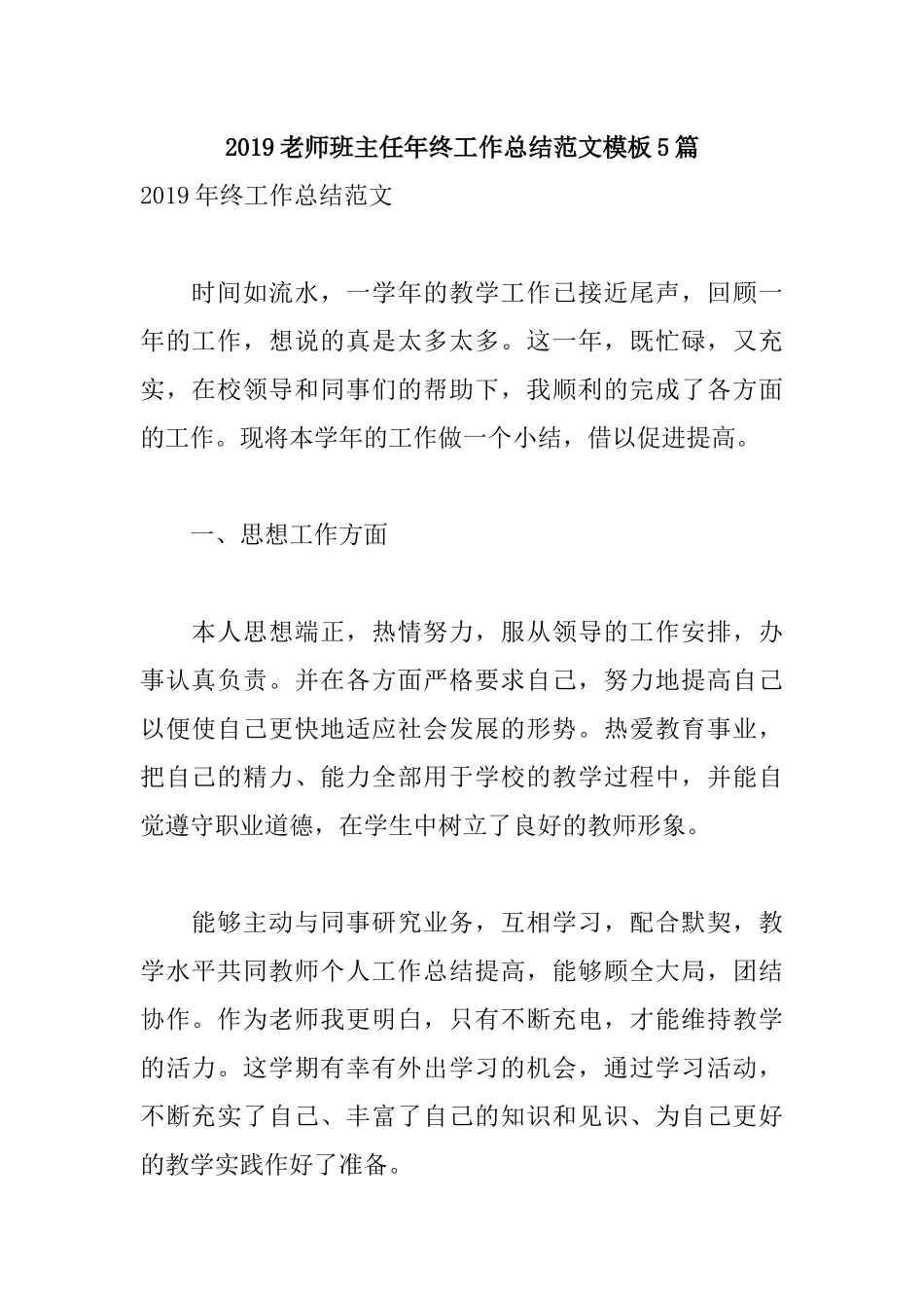 2019老师班主任年终工作总结范文模板5篇.docx_第1页