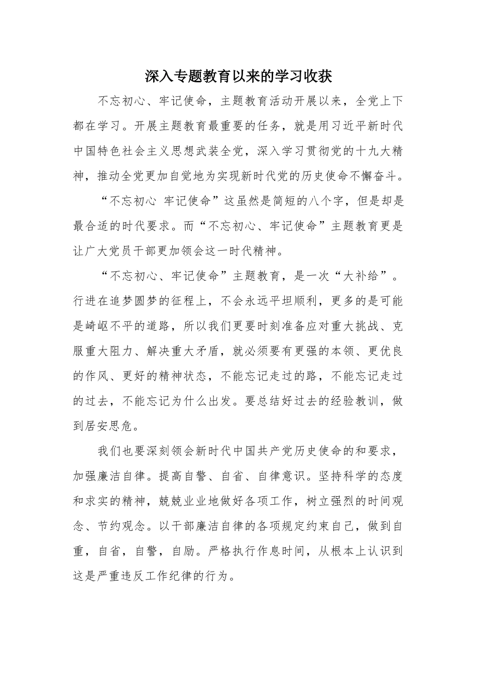 深入专题教育以来的学习收获.docx_第1页