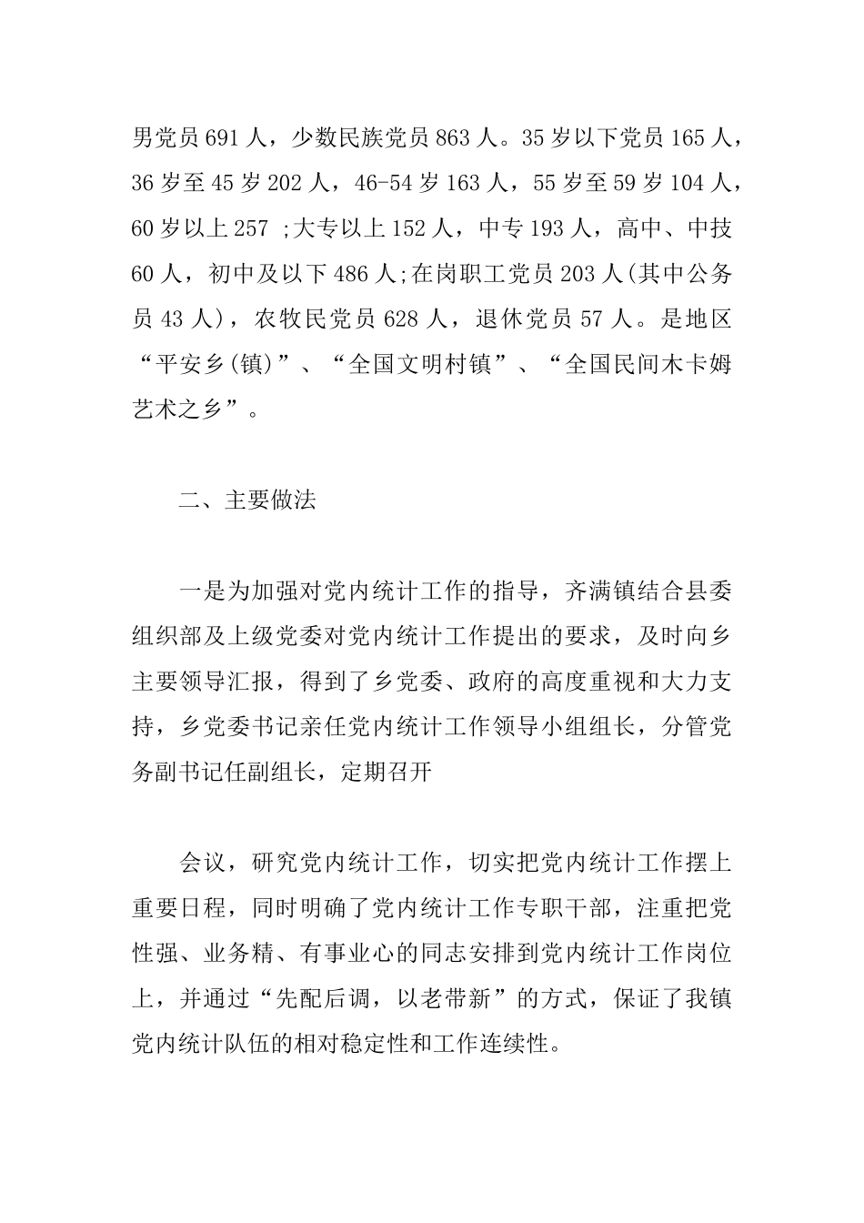 3篇党内统计工作总结范文.docx_第2页