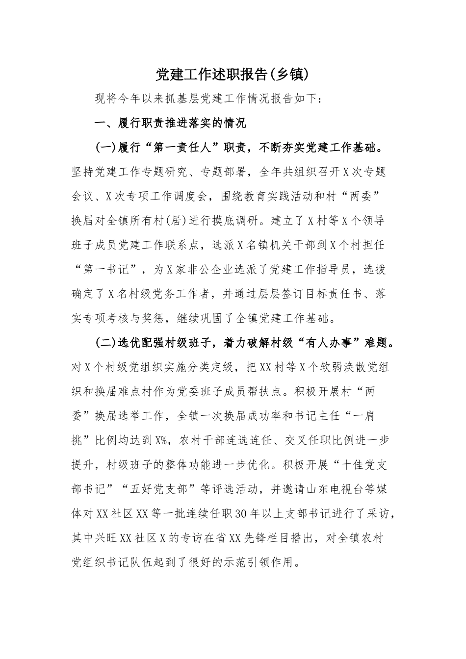党建工作述职报告(乡镇).docx_第1页