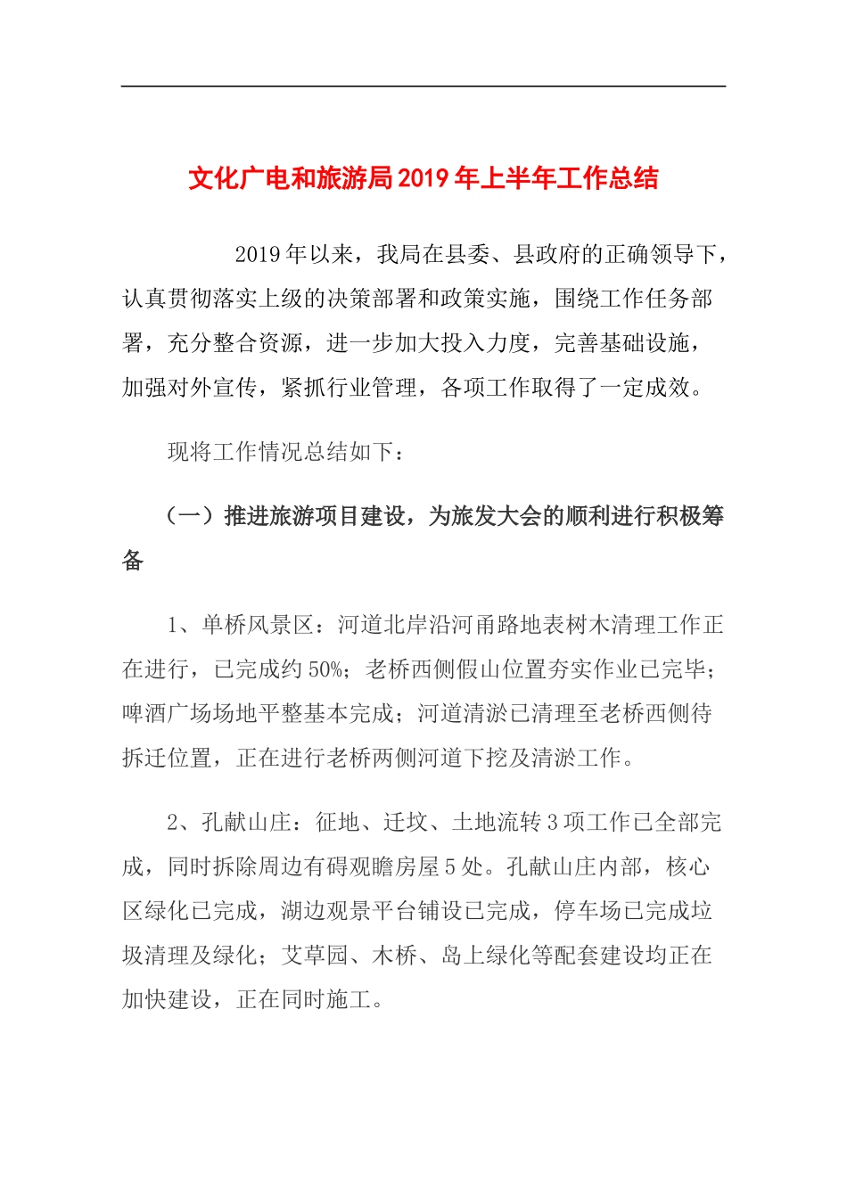 文化广电和旅游局2019年上半年工作总结.docx_第1页
