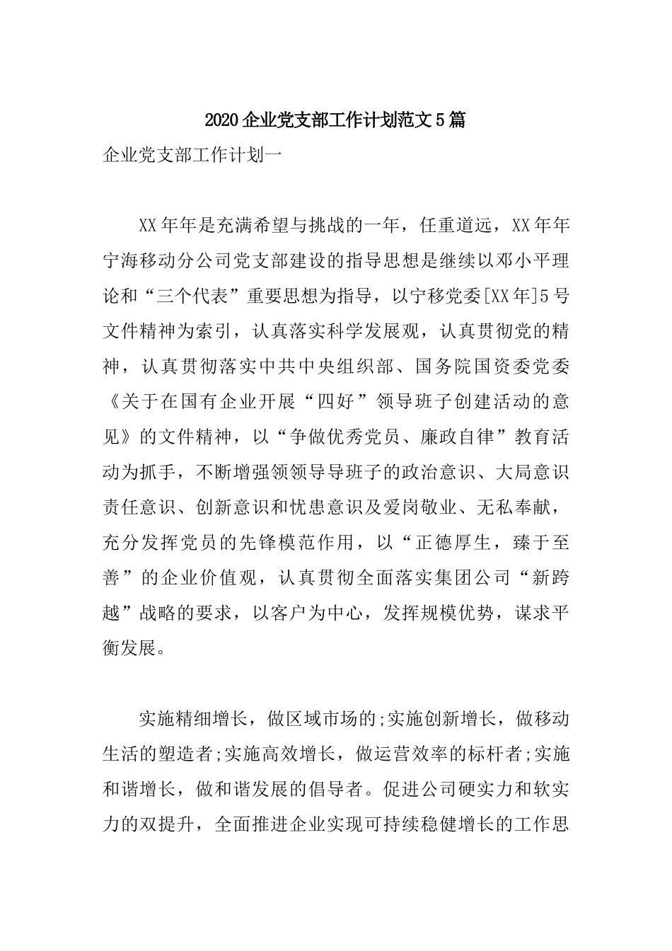 2020企业党支部工作计划范文5篇.docx_第1页