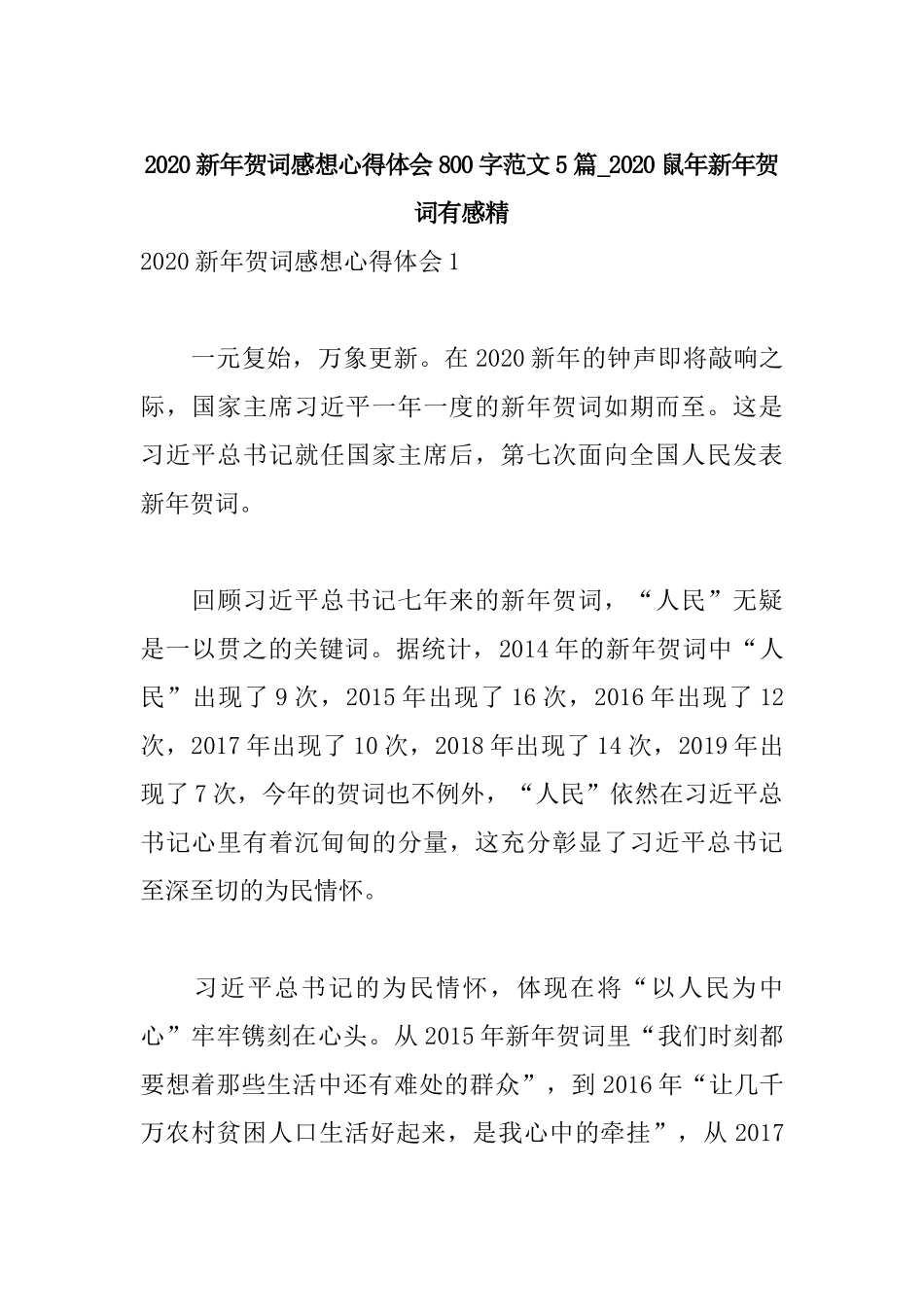 20XX新年贺词感想心得体会800字范文5篇_20XX鼠年新年贺词有感精.docx_第1页
