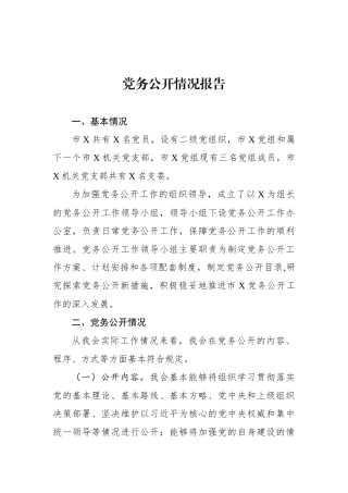 党务公开情况报告.docx