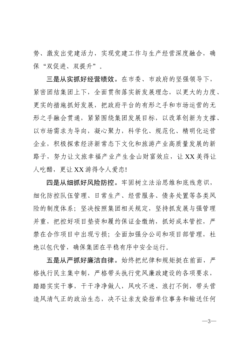 赴国企履新任职大会上的表态发言.docx_第3页