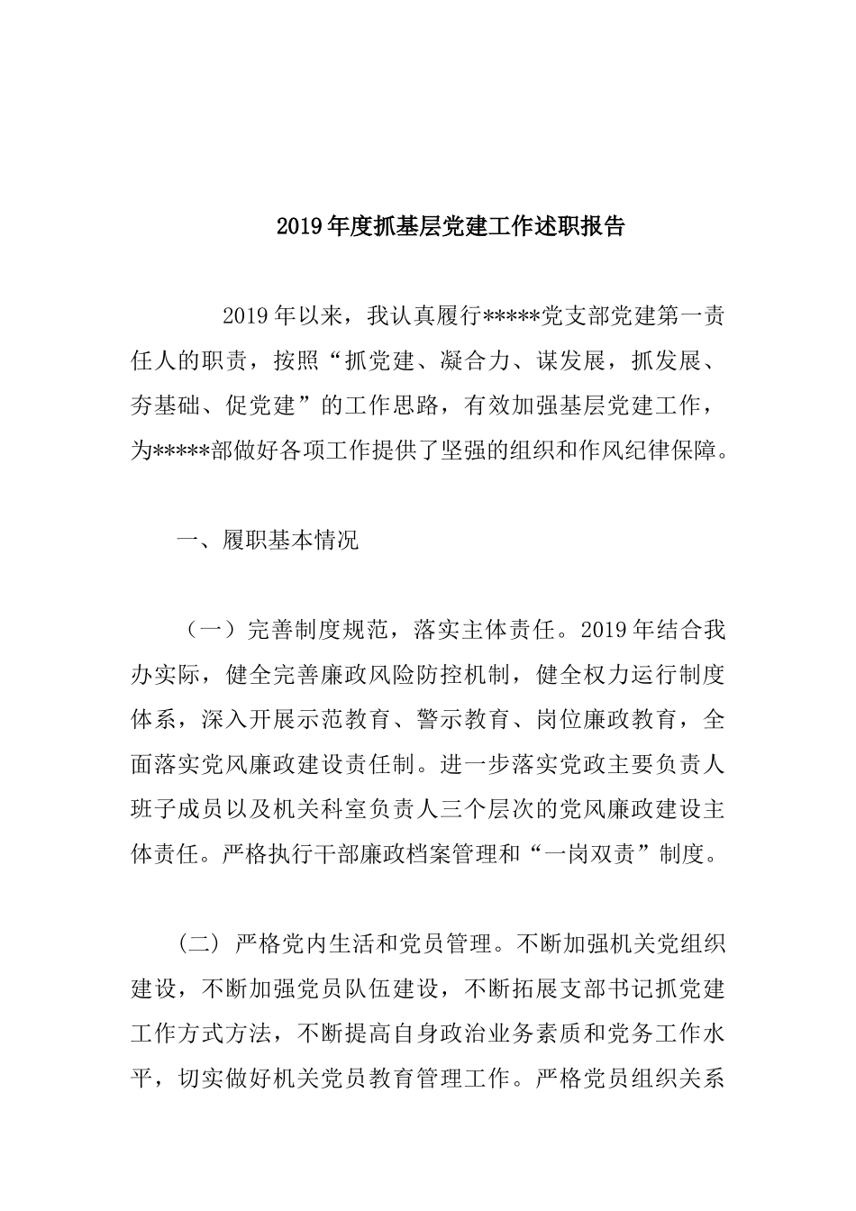 2019年度抓基层党建工作述职报告.docx_第1页