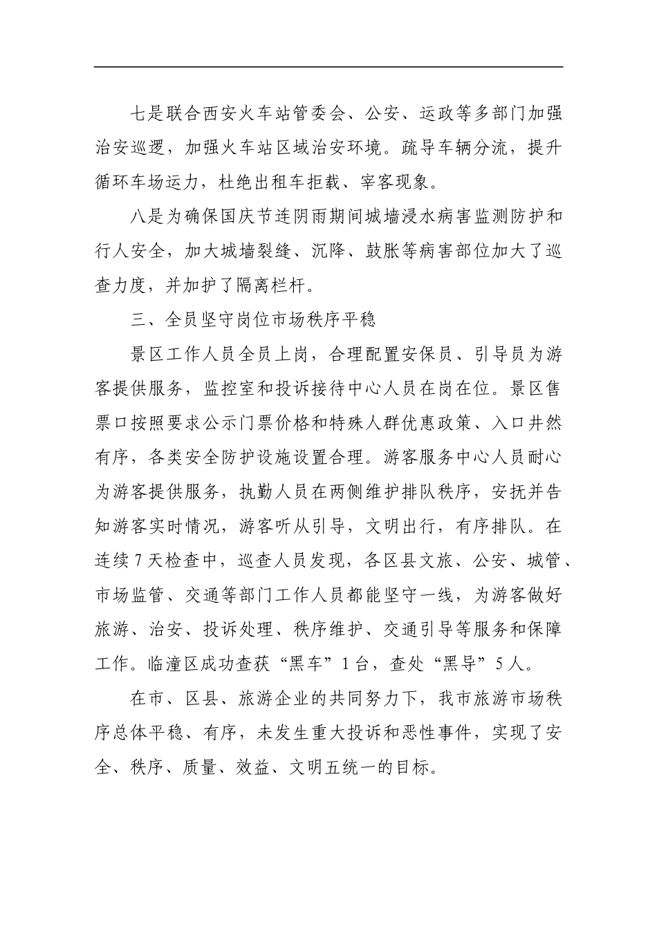 市文化旅游市场2019年国庆节期间工作总结.docx_第3页
