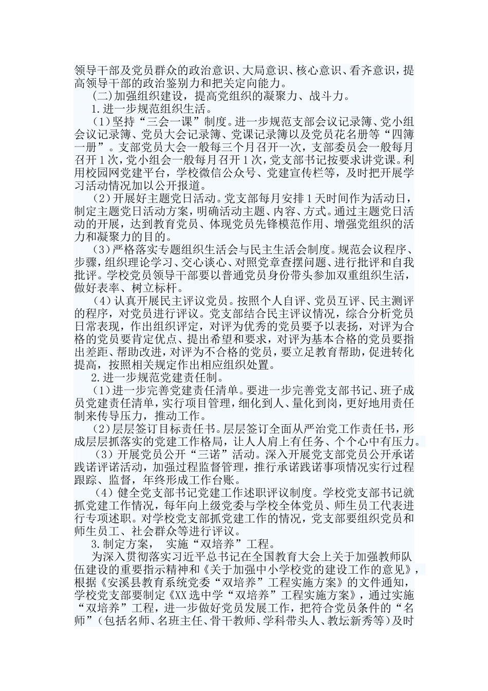 2篇某学校党建工作计划.doc_第2页