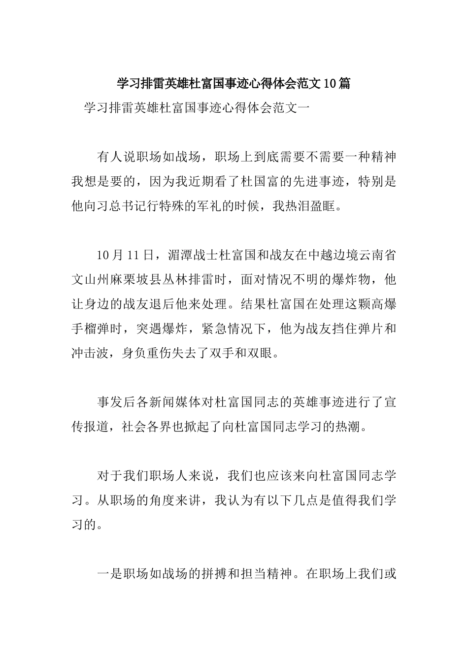 学习排雷英雄杜富国事迹心得体会范文10篇.docx_第1页