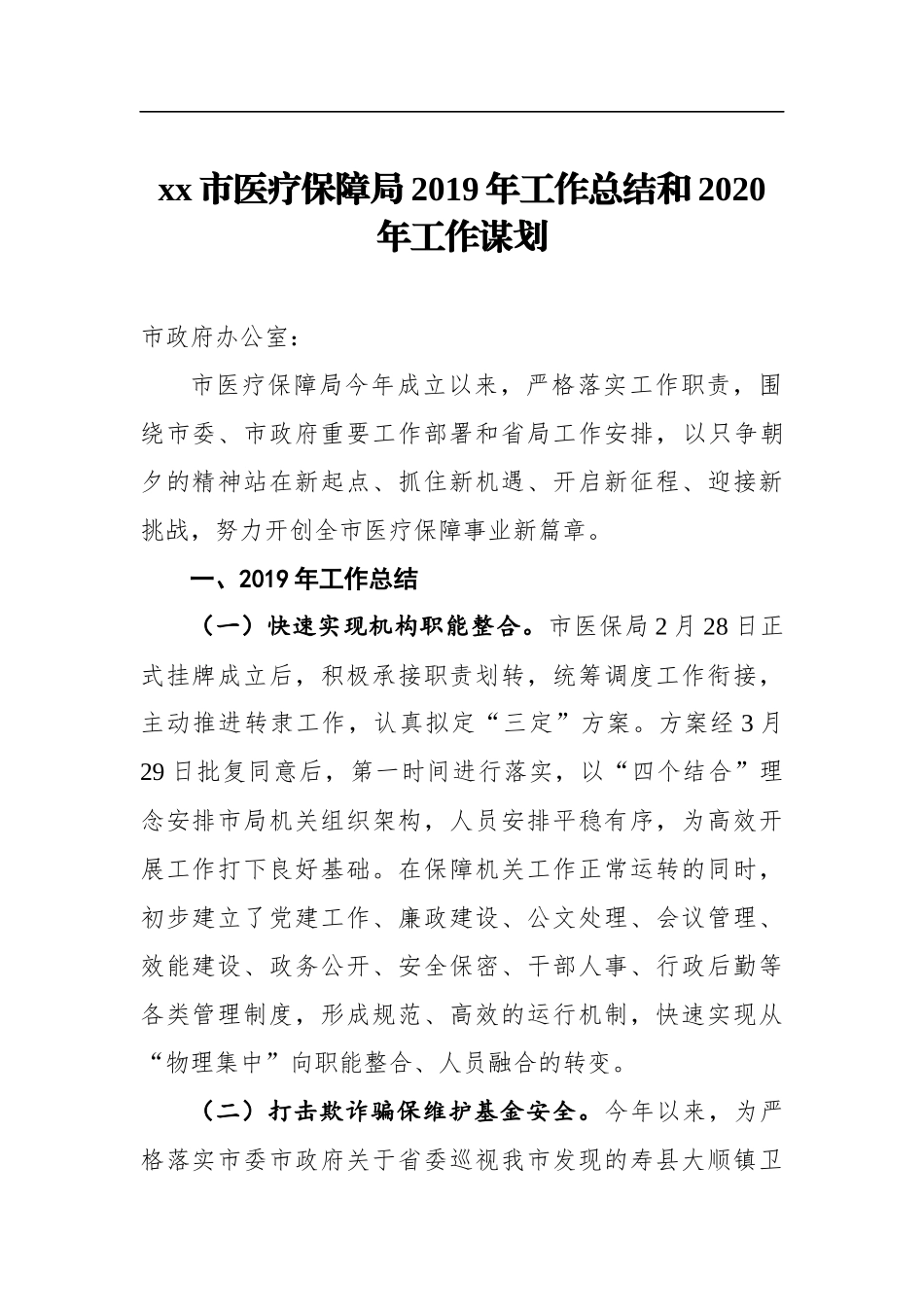 市医疗保障局2019年工作总结和2020年工作谋划.docx_第1页