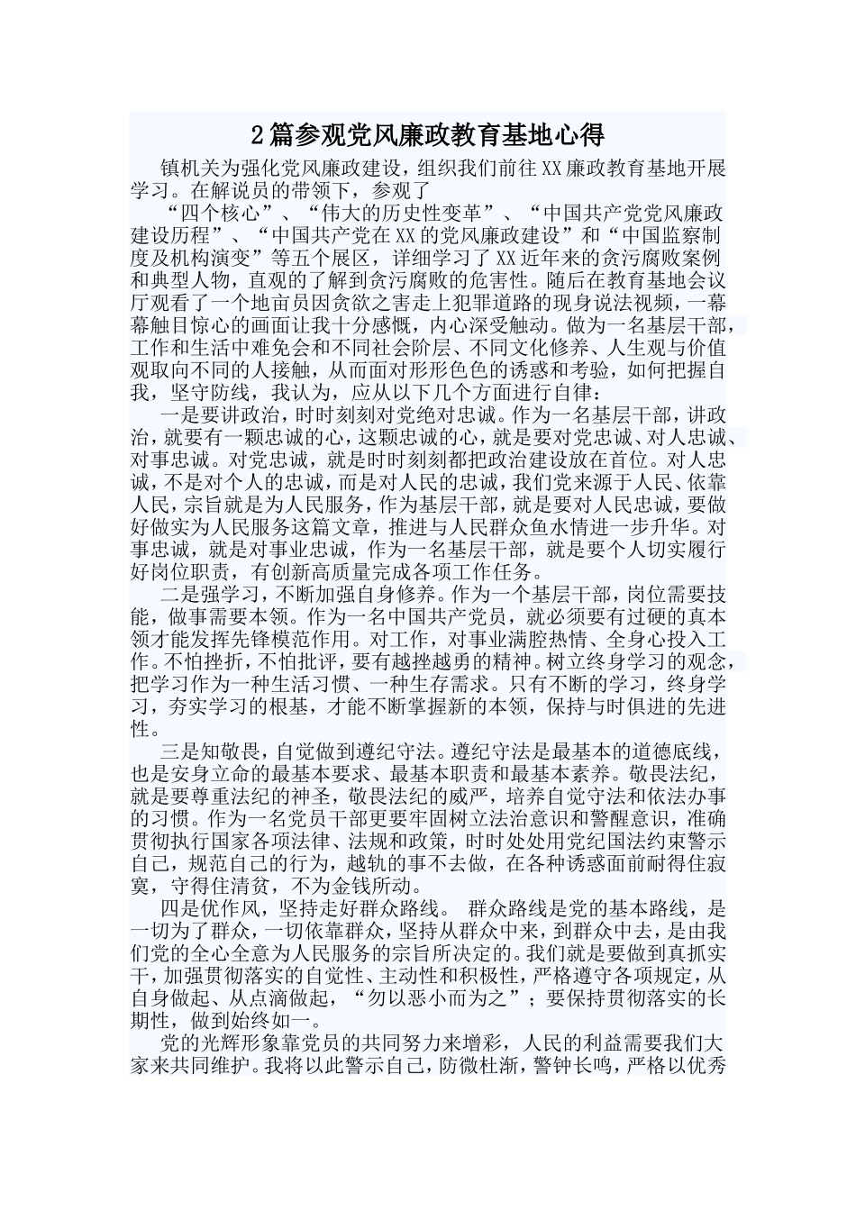 2篇参观党风廉政教育基地心得.doc_第1页