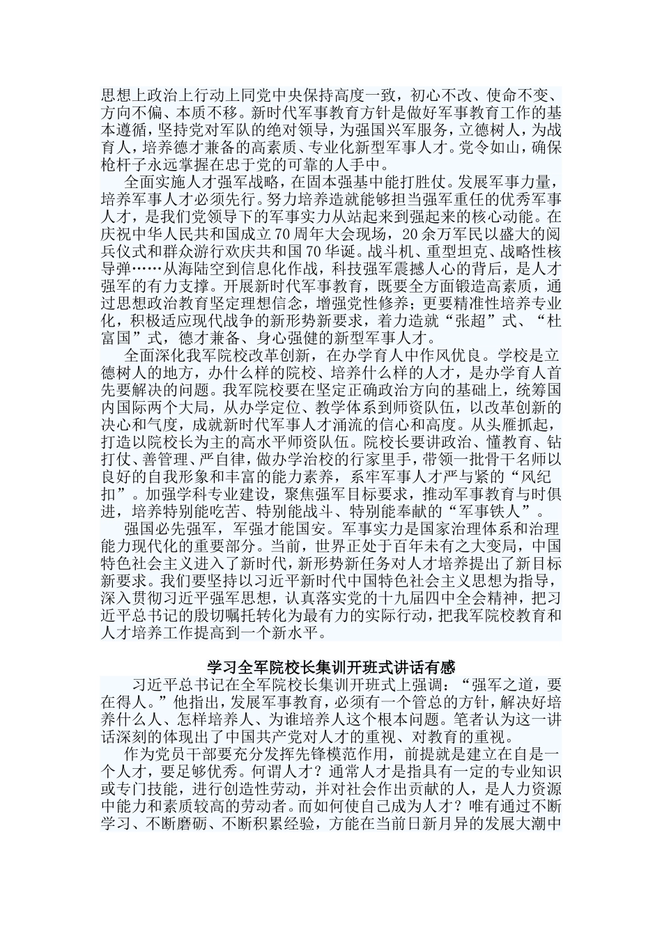 3篇学习全军院校长集训开班式讲话有感.doc_第2页