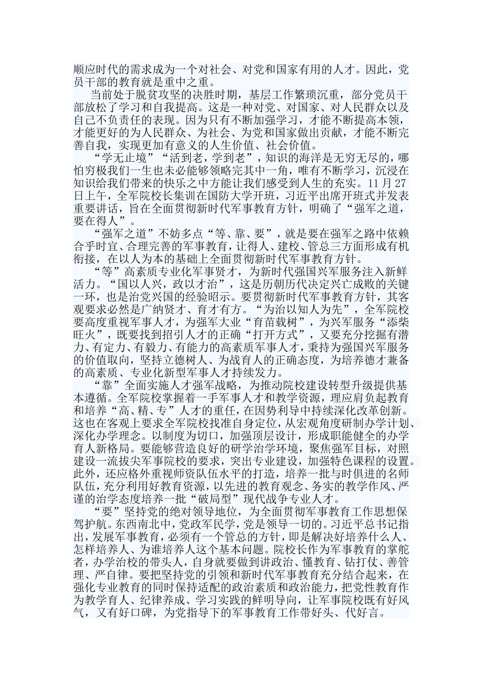 3篇学习全军院校长集训开班式讲话有感.doc_第3页