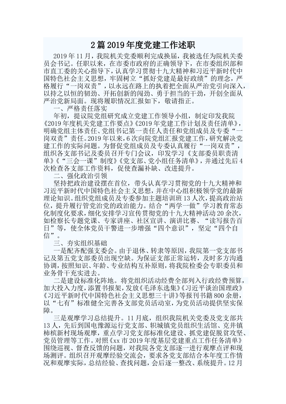 2篇2019年度党建工作述职.doc_第1页