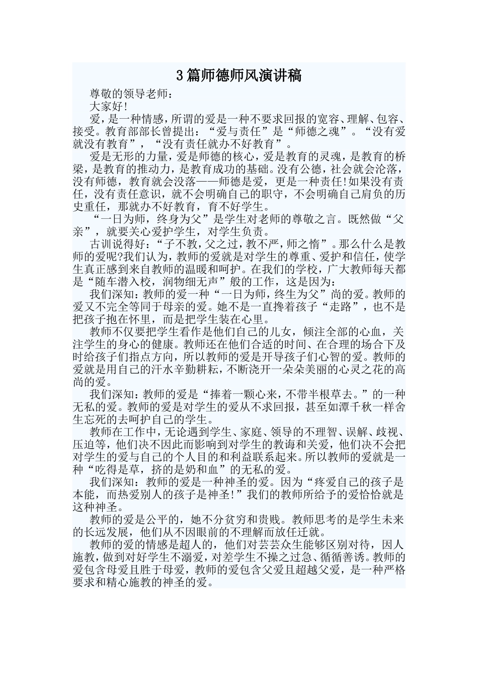 3篇师德师风演讲稿.doc_第1页