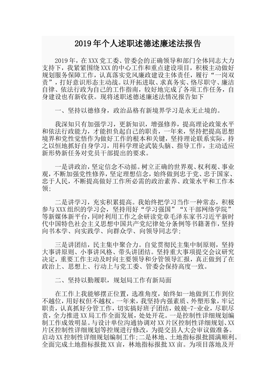 2019年个人述职述德述廉述法报告.doc_第1页