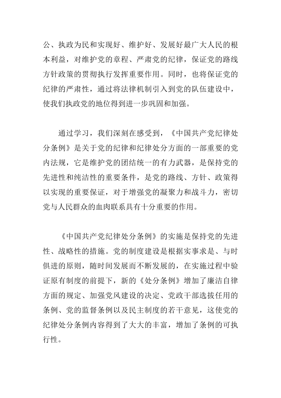 《中国共产党纪律处分条例》心得体会范文10篇.docx_第2页