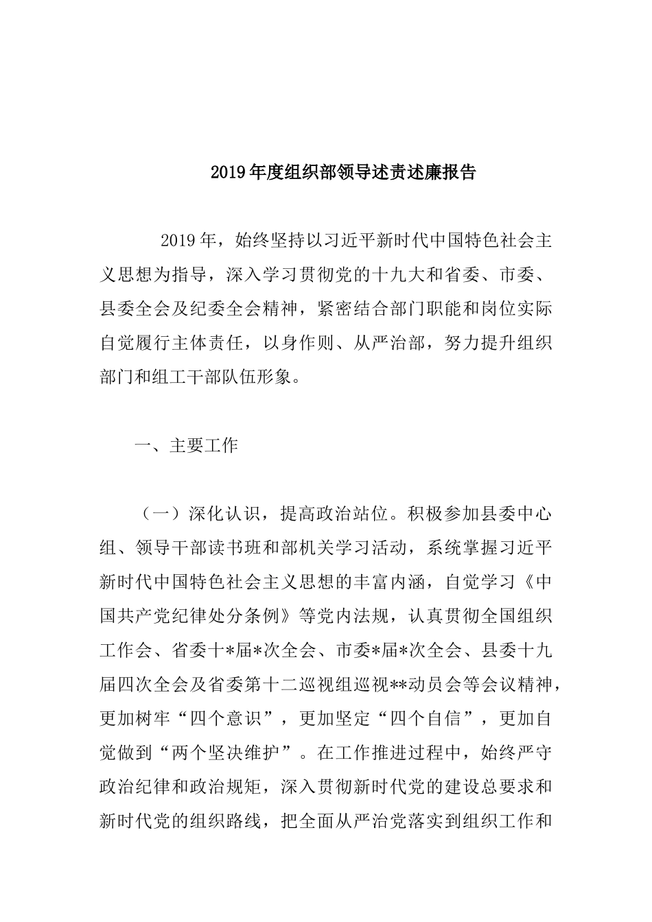 2019年度组织部领导述责述廉报告.docx_第1页