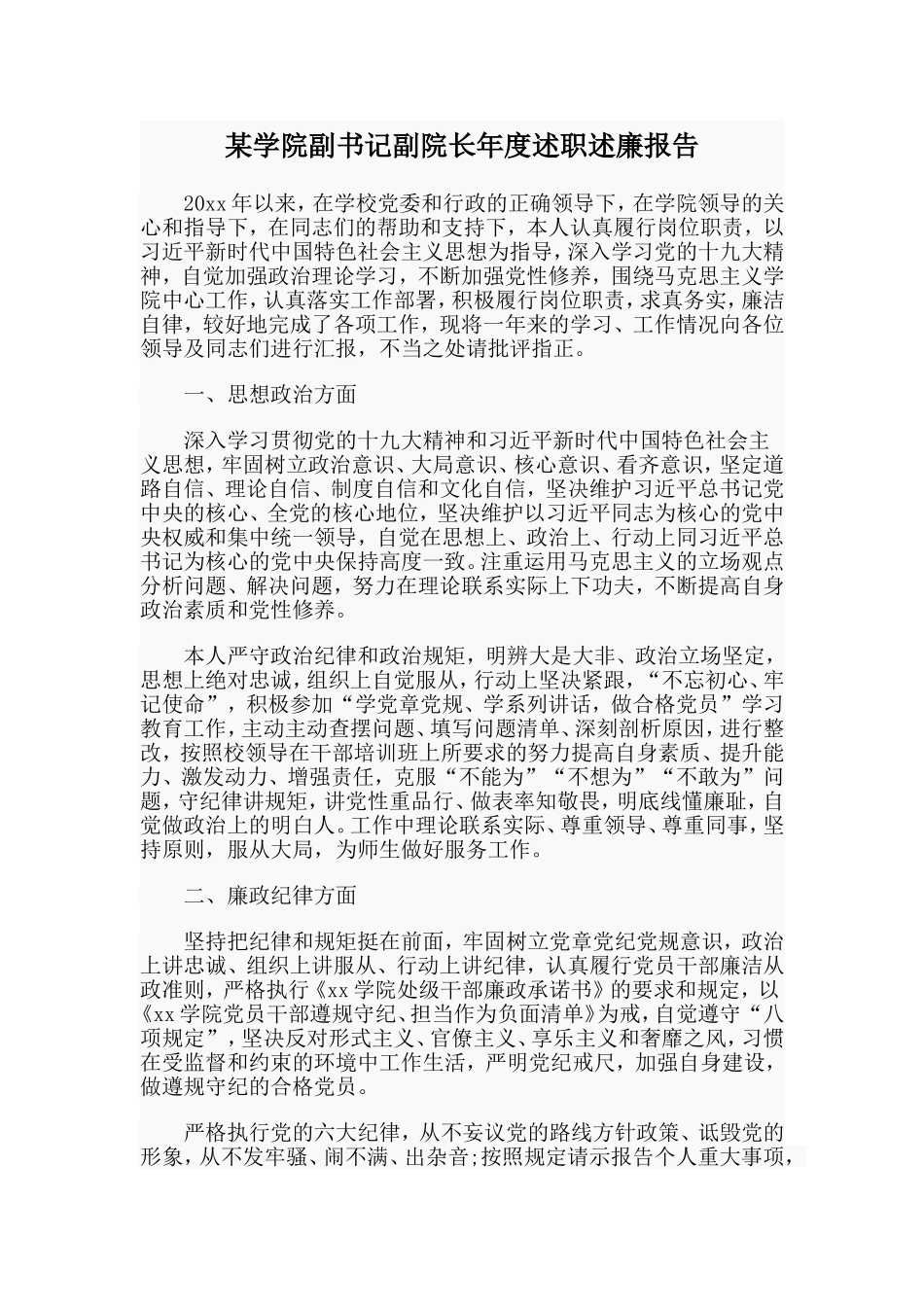 某学院副书记副院长年度述职述廉报告.doc_第1页