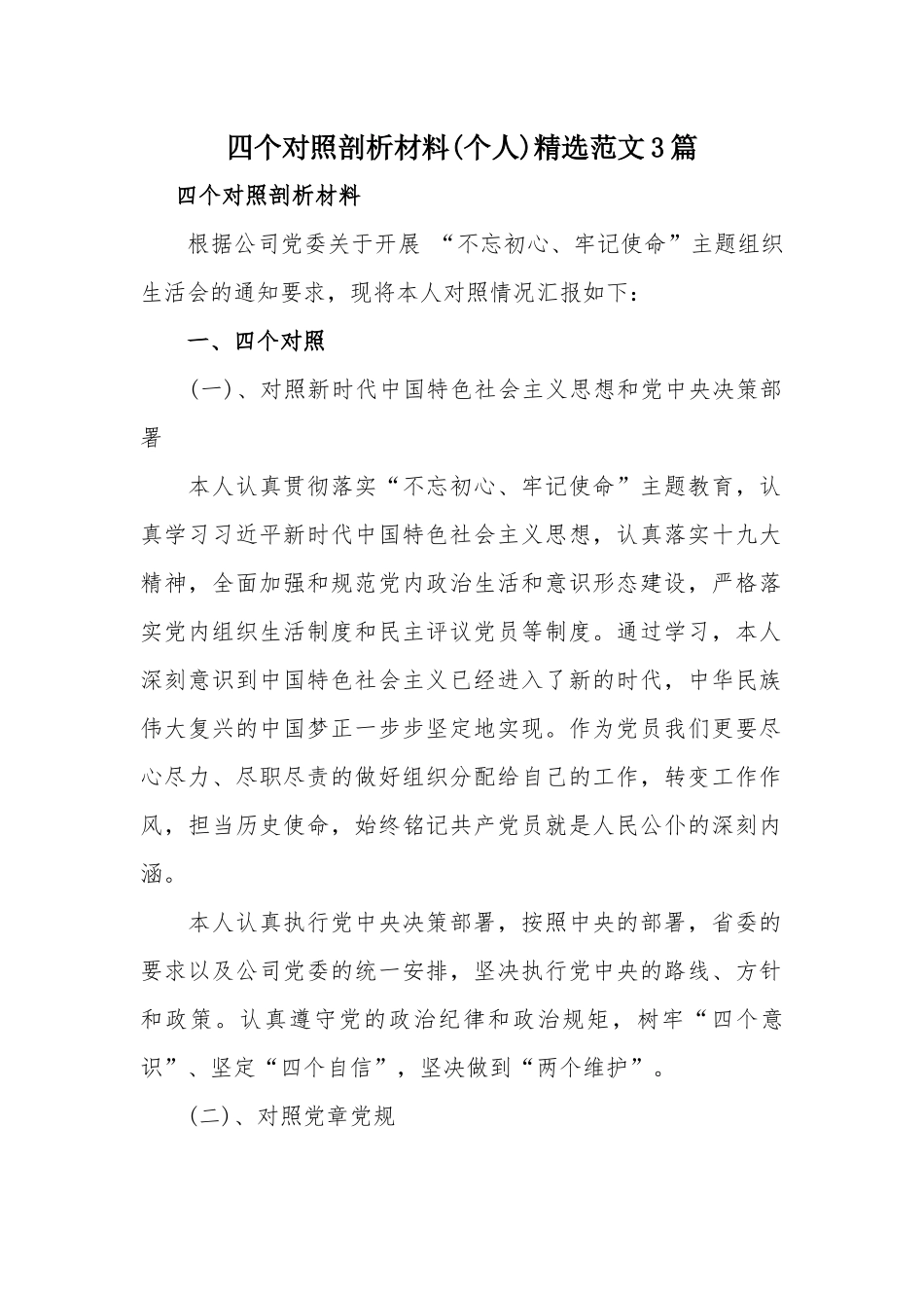 四个对照剖析材料(个人)精选范文3篇.docx_第1页