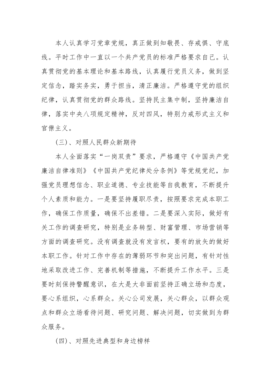 四个对照剖析材料(个人)精选范文3篇.docx_第2页