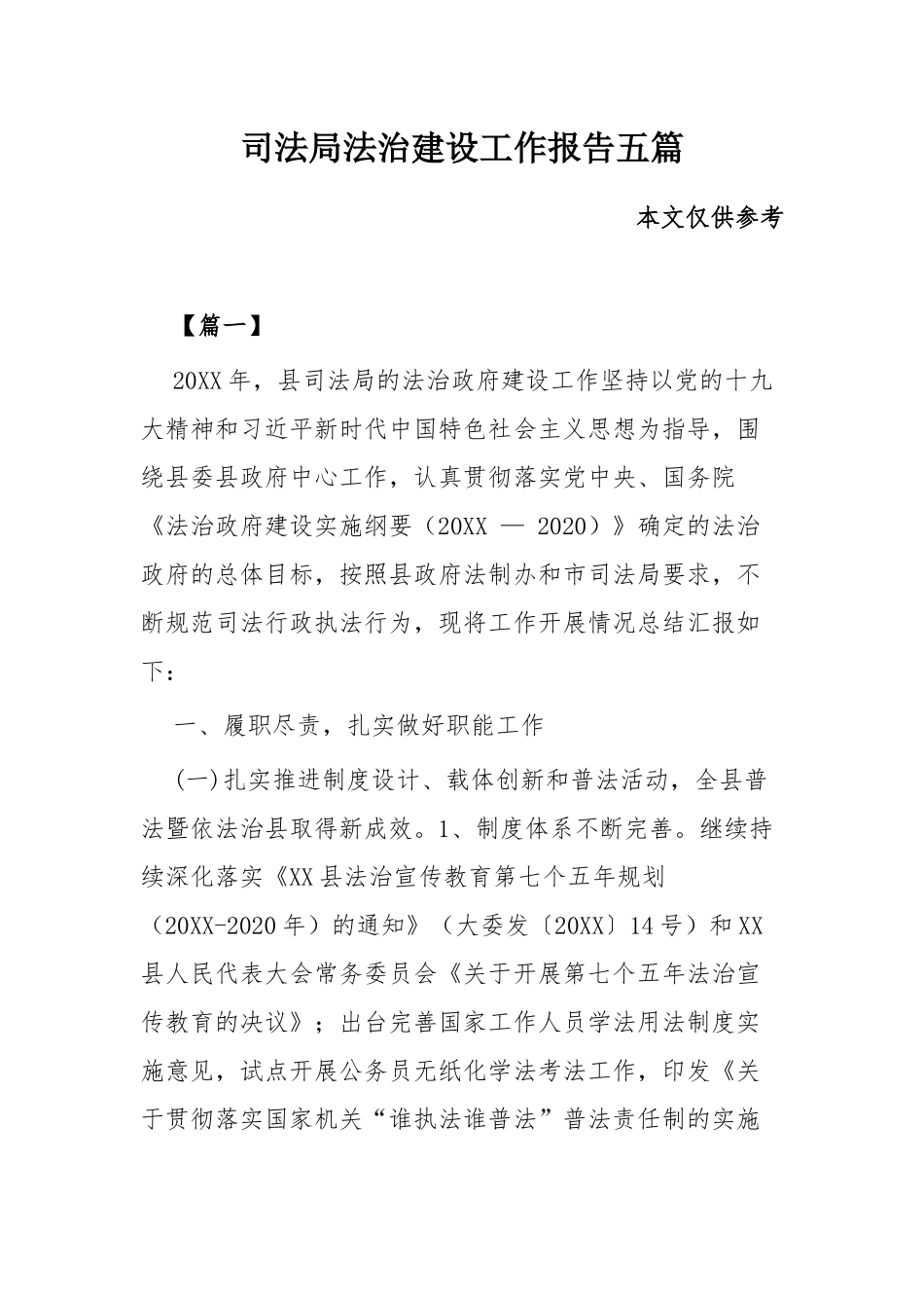 司法局法治建设工作报告五篇.docx_第1页