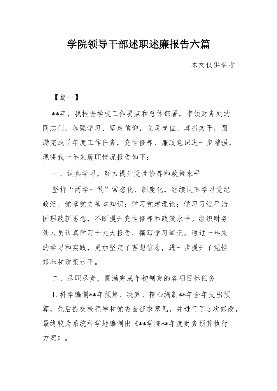 学院领导干部述职述廉报告六篇.docx_第1页