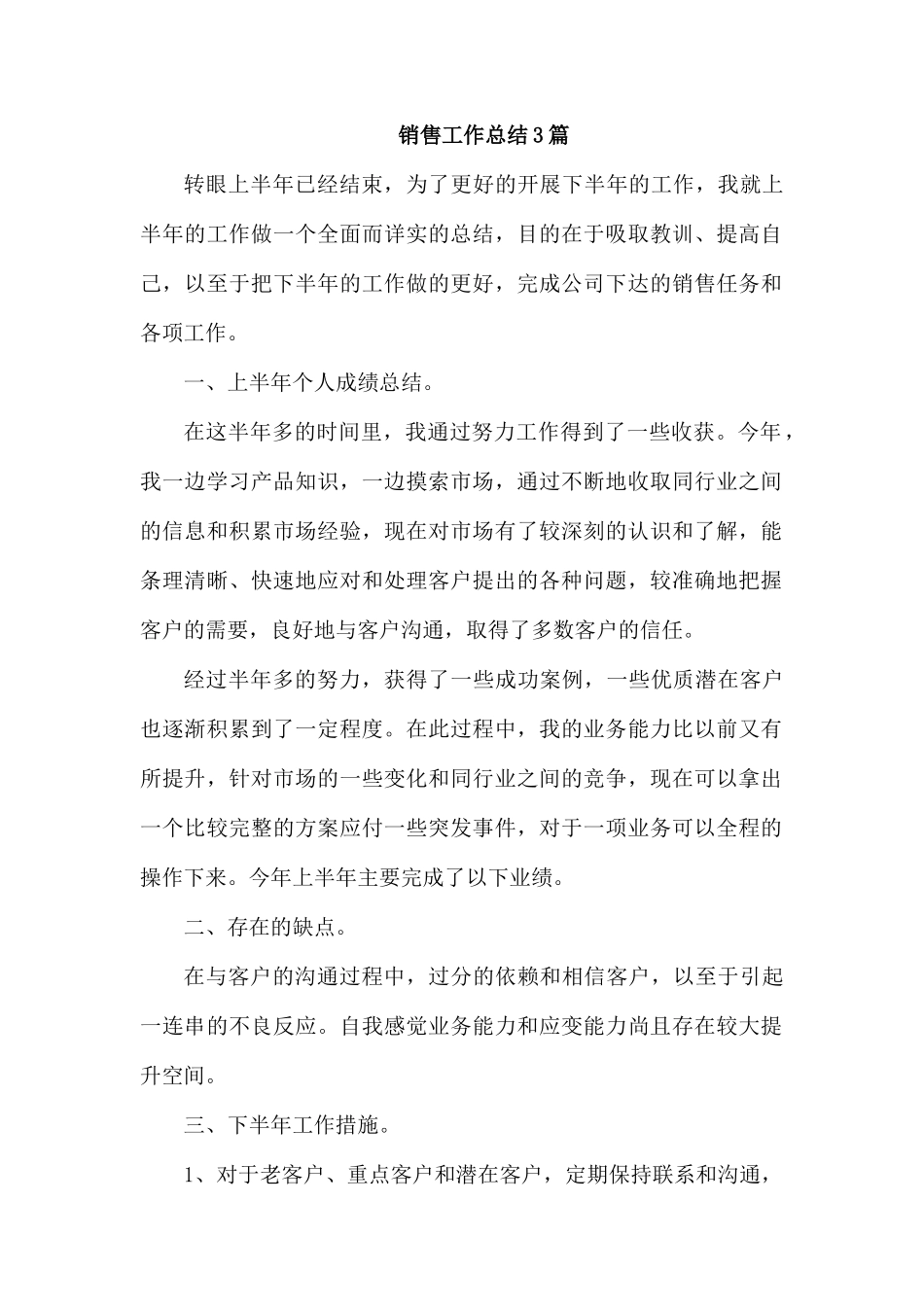 销售工作总结3篇.docx_第1页