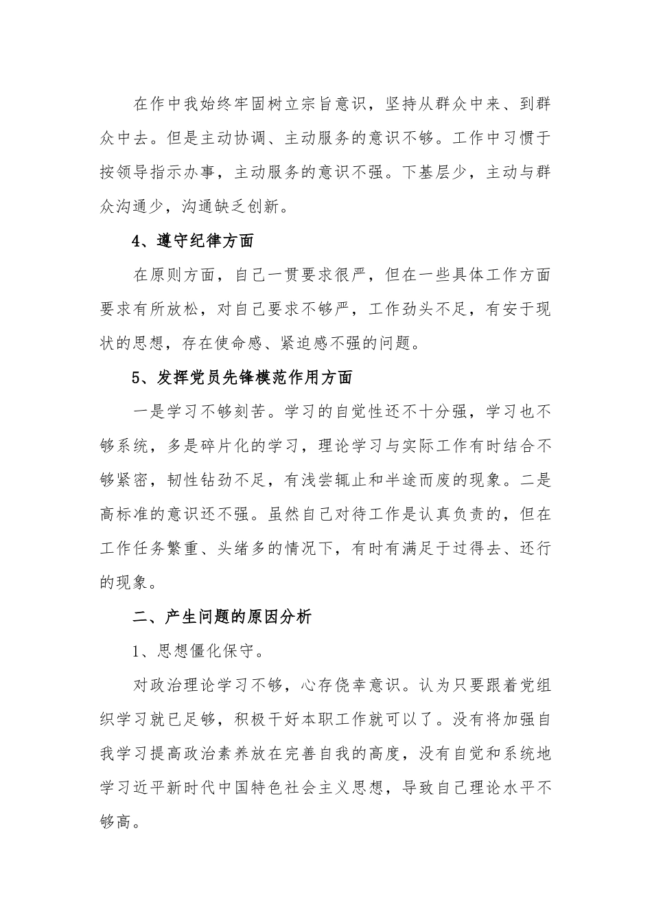 组织生活3篇个人剖析材料（通用篇）.docx_第2页