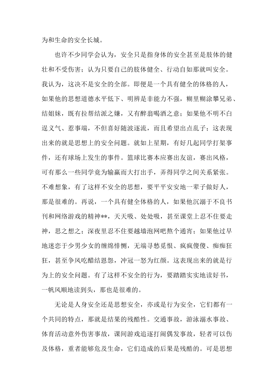 校园安全国旗下演讲稿3篇.docx_第2页