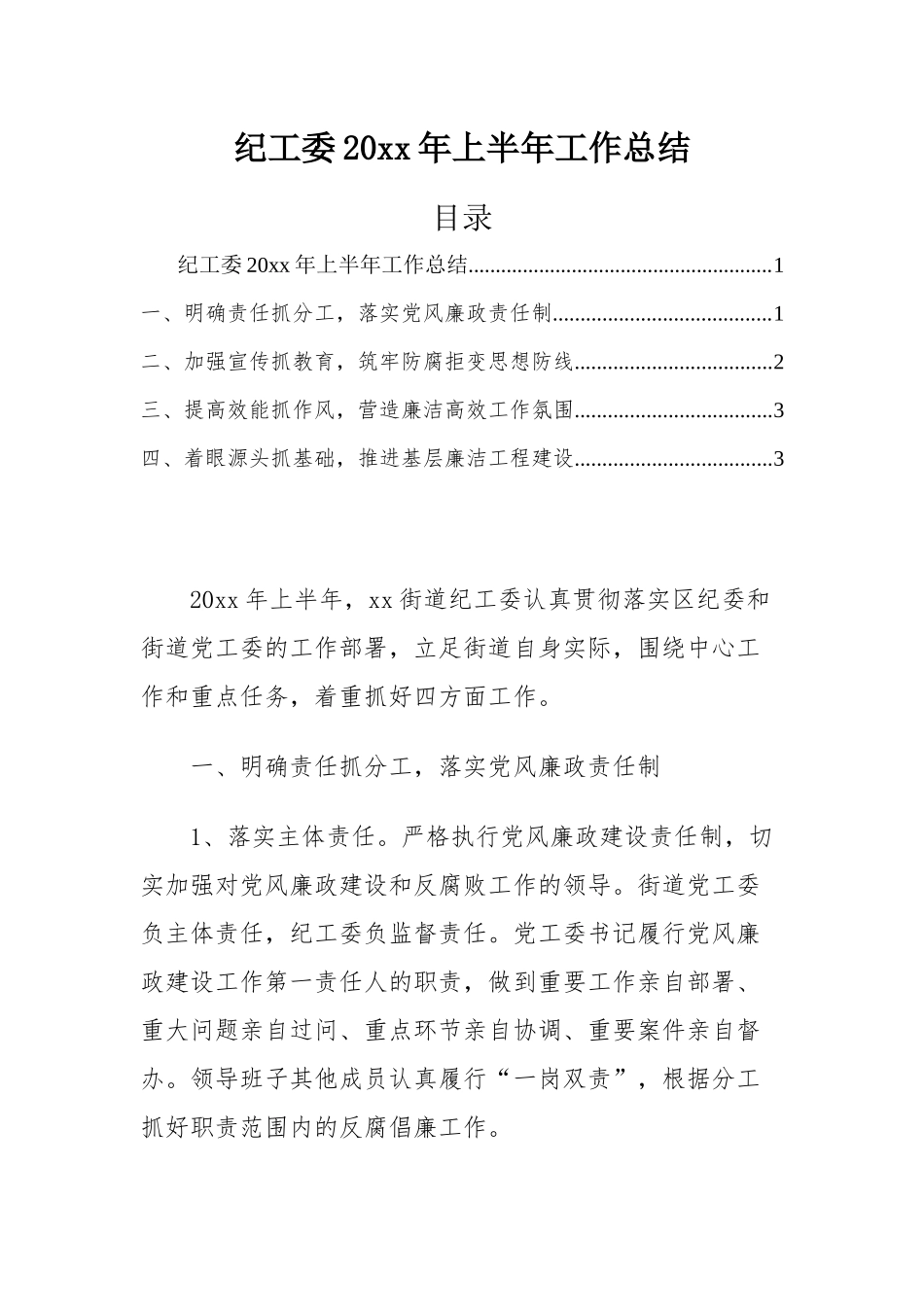 纪工委2019年上半年工作总结.docx_第1页