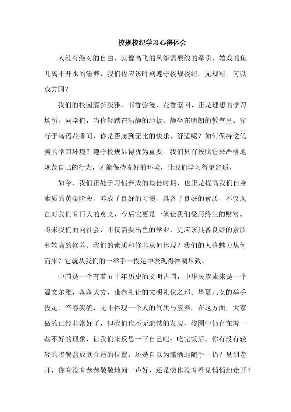 校规校纪学习心得体会.docx_第1页