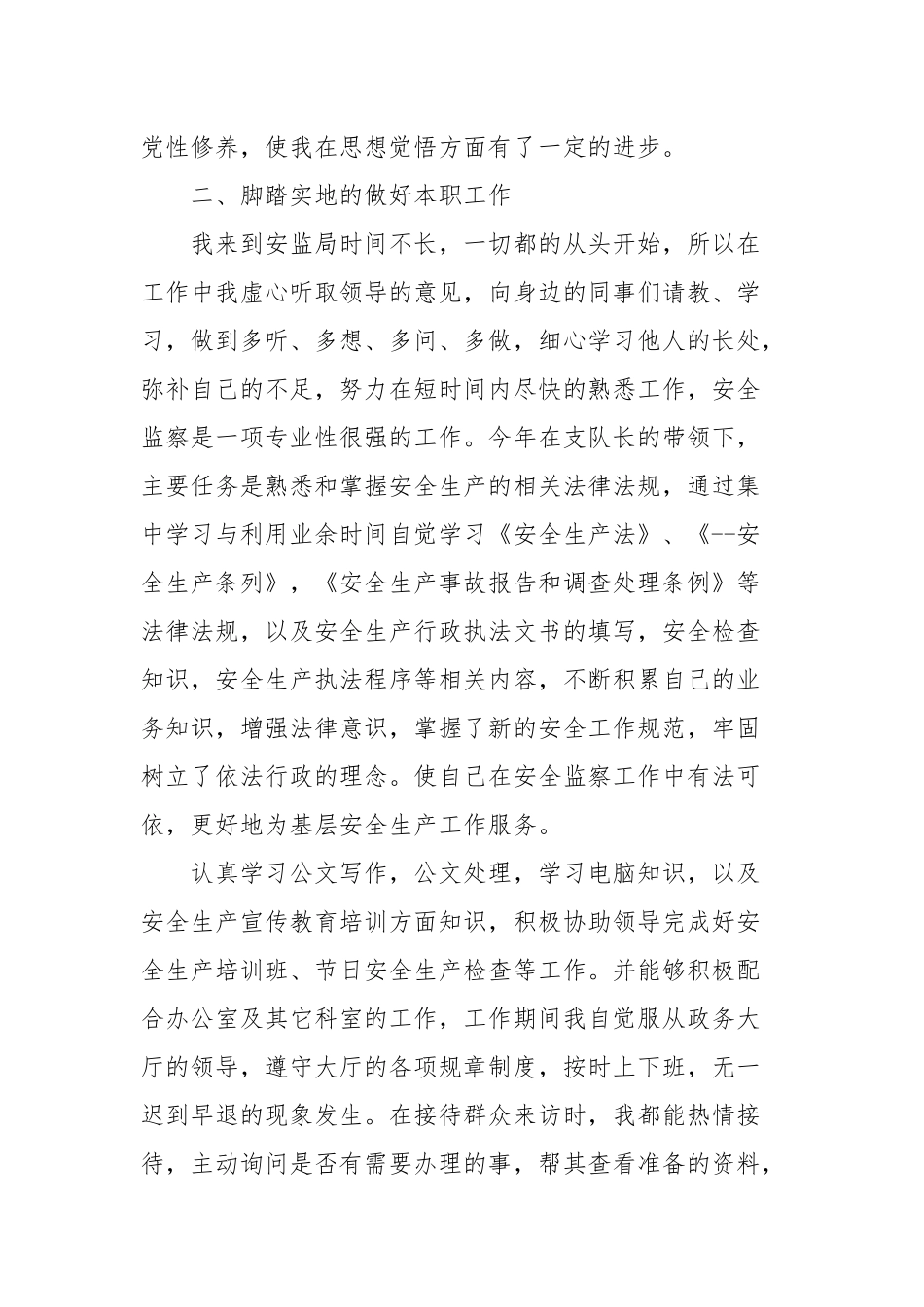 安监局工作人员述职报告四篇.docx_第2页