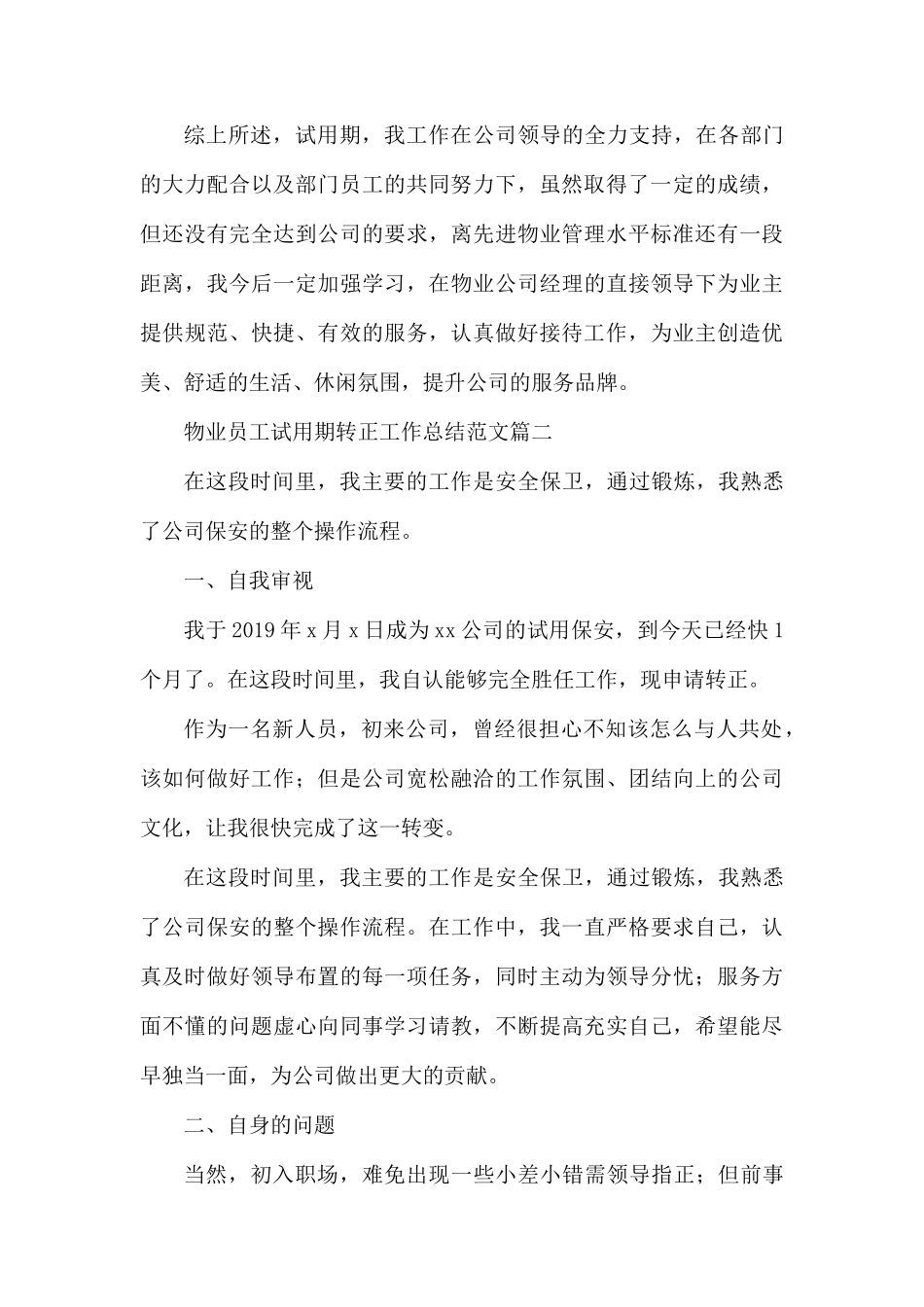 物业员工试用期转正工作总结范文.docx_第3页
