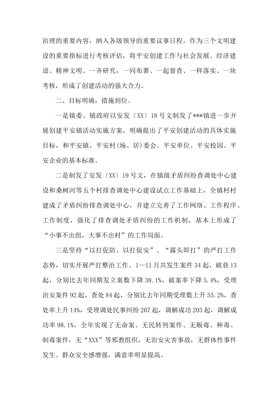 乡镇平安创建个人工作总结范例.docx_第2页