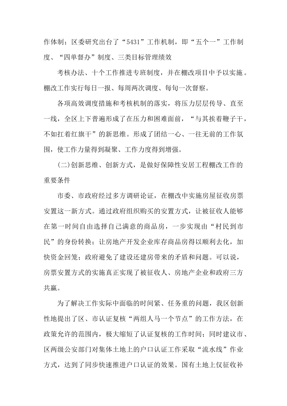 保障性安居工程棚改工作落实情况总结.docx_第2页