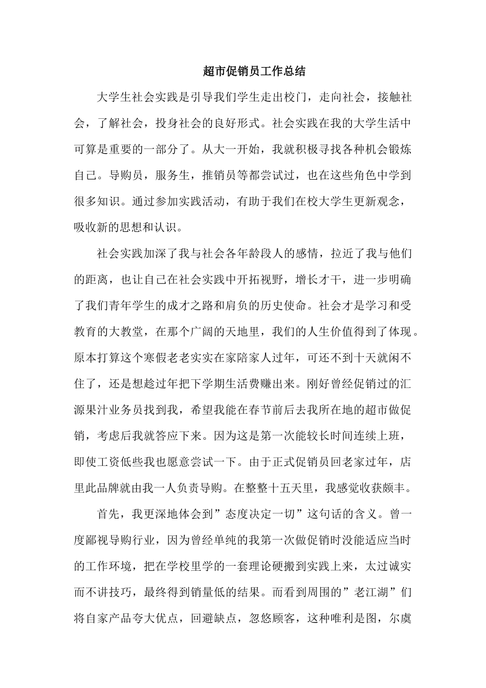 超市促销员工作总结.docx_第1页