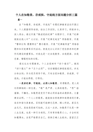 个人在知敬畏、存戒惧、守底线方面问题分析三篇.docx