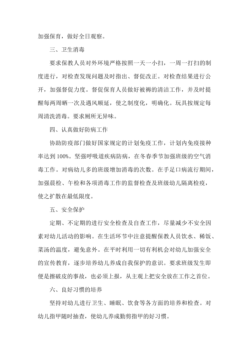 春季幼儿园卫生保健工作总结.docx_第2页