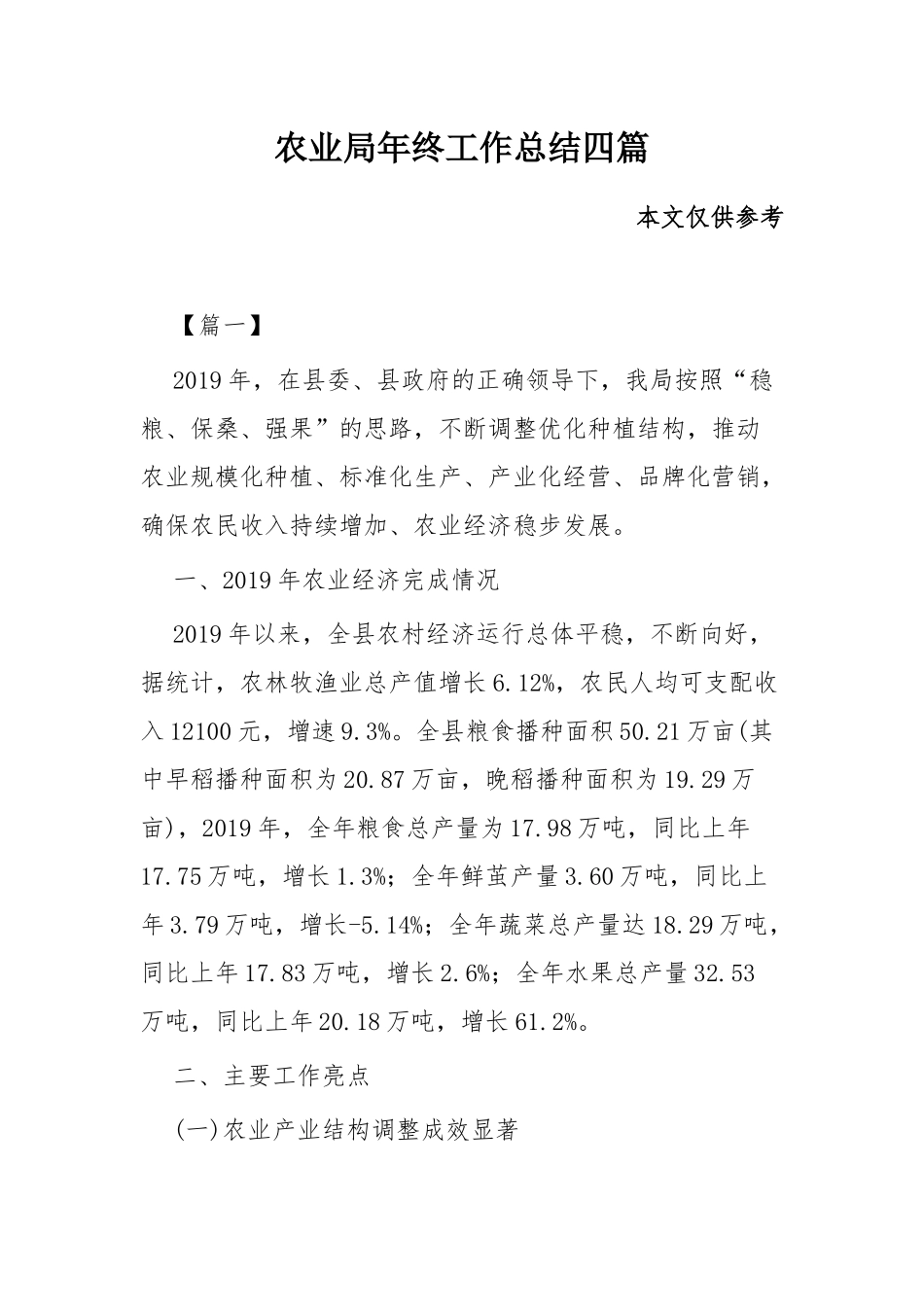 农业局年终工作总结四篇.docx_第1页