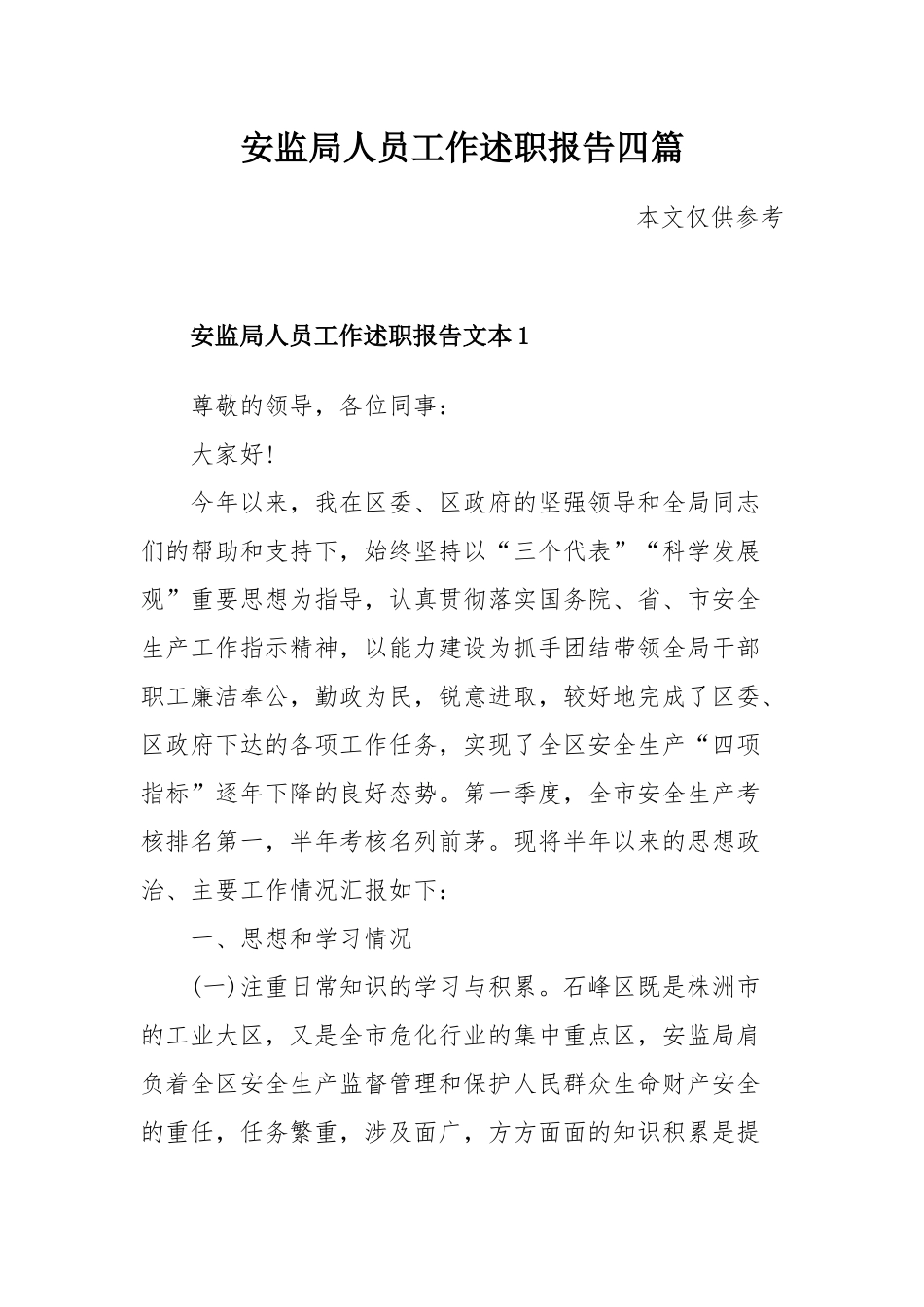 安监局人员工作述职报告四篇.docx_第1页