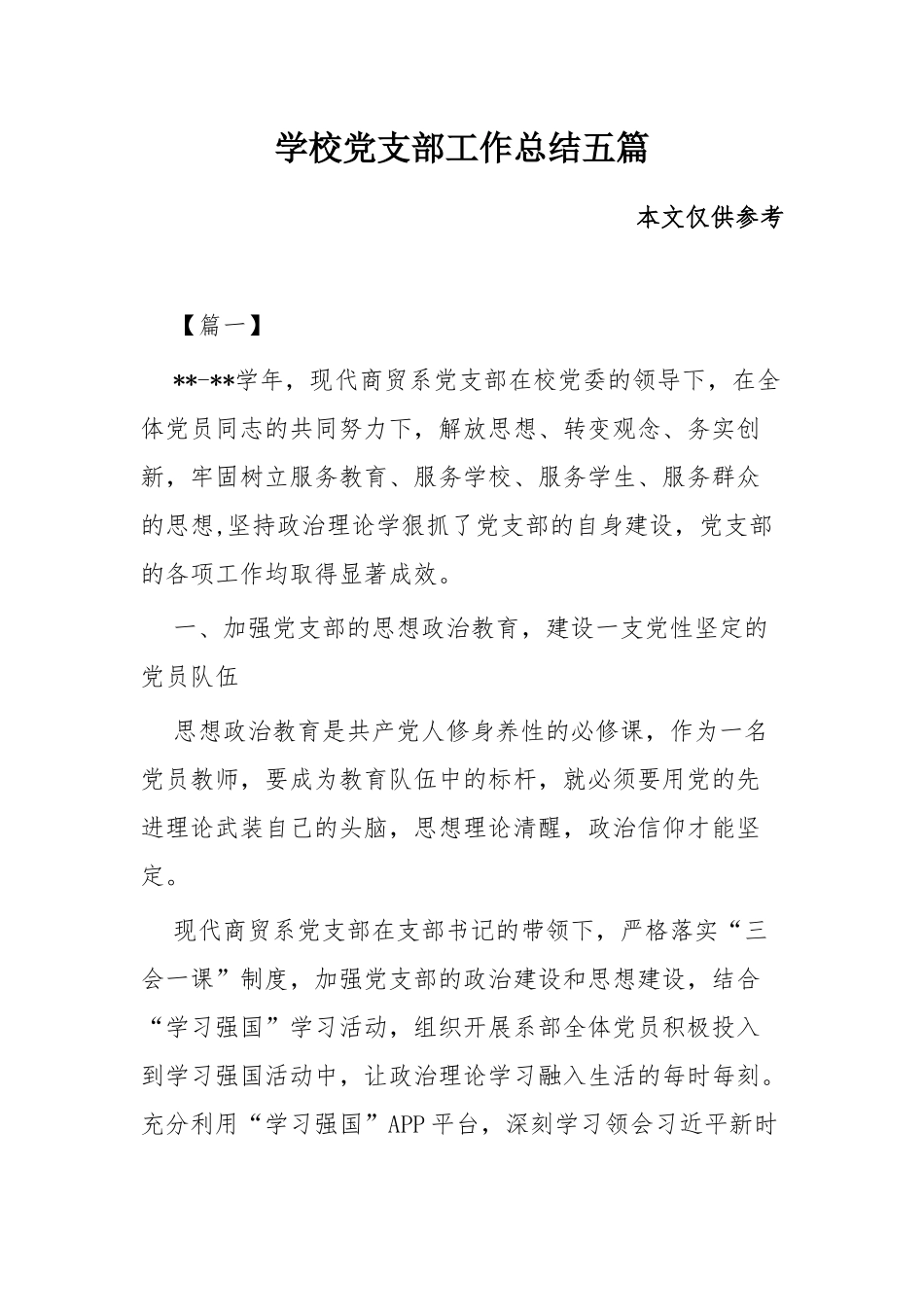 学校党支部工作总结五篇.docx_第1页