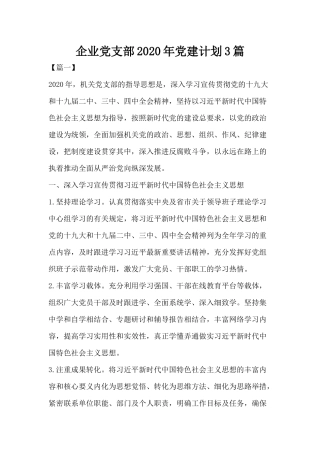 企业党支部2020年党建计划3篇.docx