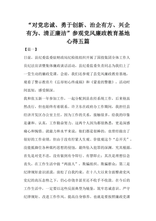 “对党忠诚、勇于创新、治企有方、兴企有为、清正廉洁”参观党风廉政教育基地心得五篇.docx